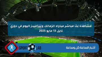 مشاهدة بث مباشر مباراة الزمالك وبيراميدز اليوم في دوري نايل 13 مايو 2025